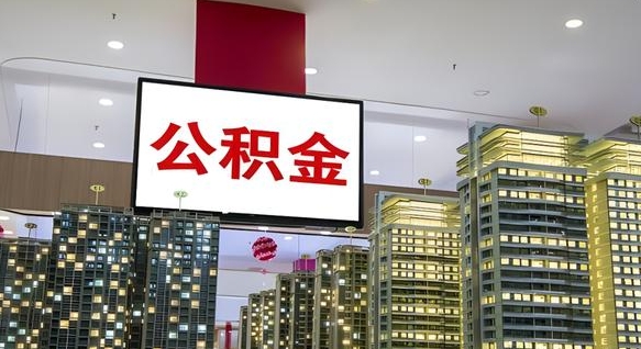宁德离职后公积金怎么提（离职后公积金提现怎么提）